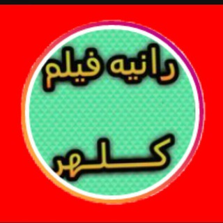 🌿کانال اختصاصی رانیه فیلم کلهر بامدیریت برادران قمری 🌿فیلمبرداری،وعکسبرداری،حرفه ای ،مد روز🌿 (@raniehfilmkalhorghamary)