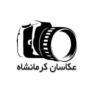 عکاسان استان کرمانشاه (@akkasanekermanshah)