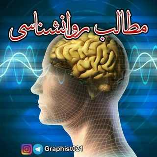 📚مطالب روانشناسی💯 (@matalebravanshenasi)