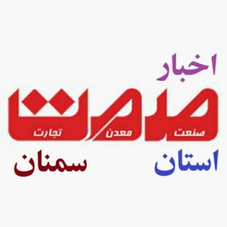 اخبارصنعت،معدن وتجارت سمنان (@mimtsem)