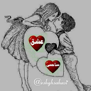💓عشق ساحسی💓 (@eshghsahasi)