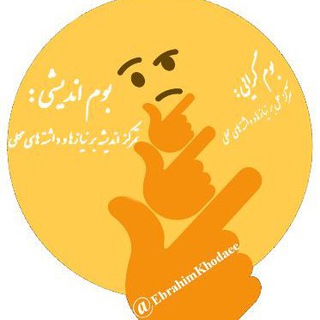 🔸 بوماندیشی 🔸 (@ebrahimkhodaee)