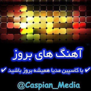 Caspian Media(آهنگ های بروز) (@caspian_media)