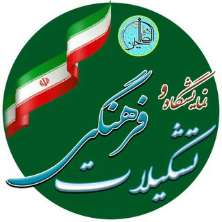 بصیرت و تشکیلات اسلامی (@ziaossalehin_ir)