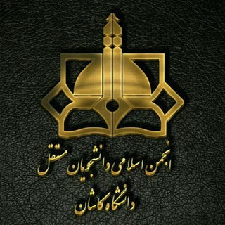 انجمن اسلامی مستقل کاشان (@mostaghel_kashanuni)