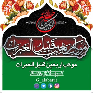 موکب قتیل العبرات (@g_alabarat)