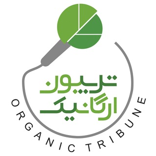 تریبون ارگانیک (@organic_tribune)