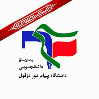 بسیج دانشجویی پیام نور دزفول (@basij_pnudezful)