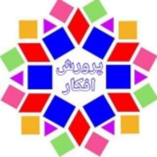 پرورش افکار (@parvareshafkar1)