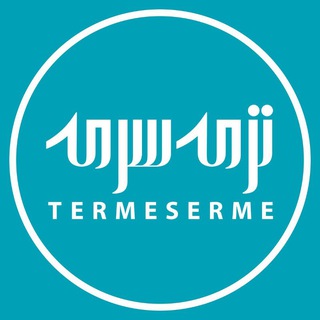 ترمه سرمه (@termeserme)