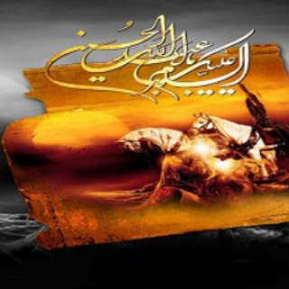 عاشقان امام حسین علیه السلام (@lovers_channel_imam_hussein)