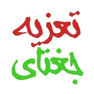 🌷تعزیه جوین و جغتای🌷 (@taziehjoveinjoghatay)