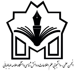 انجمن علم‌اطلاعات و دانش‌شناسی دانشگاه علامه طباطبائی (@allamehkis)