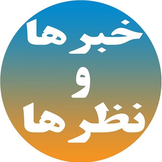 خبرها و نظرها (@khabarha_nazarha)