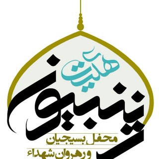 کانال رسمی هیئت زینبیون قم (@zeynabion_qom)