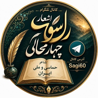اشعار رسول چهار محالی(ساقی عطشان) (@rasoll09127933263)