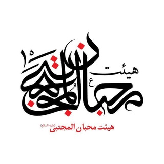 💢هیئت محبان المجتبی (ع)💢 (@mohebban_mojtaba)