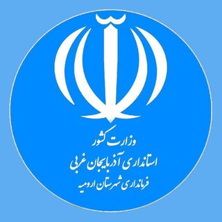 فرمانداری شهرستان ارومیه (@urmiadaily)
