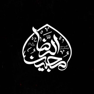 کانون محبین الرضا (علیه السلام) (@mohebinoreza8)
