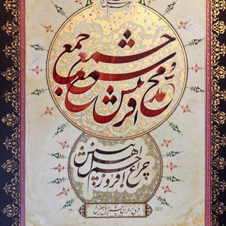 خوشنویسی و نقاشی (@iranianclassicart)