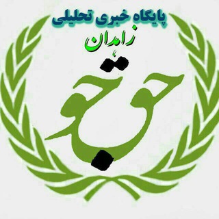 زاهدان حق جو (@zahedanhaghjoo)