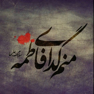 عبد الزهرا سلام الله عليها (@abdozahramrahimi)