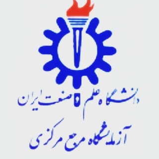 آزمایشگاه مرجع مرکزی علم و صنعت ایران (@ref_lab_iust)