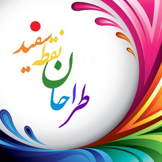 طراحان نقطه سفید (@whitedotdesigners)