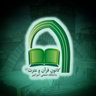 کانون‌قرآن‌و‌‌عترت‌(ع)‌دانشگاه‌امیرکبیر (@aut_quran_etrat)