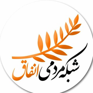 شبکه مردمی انفاق (@enfagh_ngo)