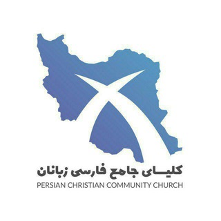 کلیسای جامع فارسی زبانان (@kelisayejame)