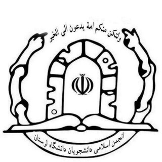 انجمن اسلامی دانشجویان دانشگاه لرستان (@luanjomaneslami)