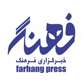 خبرگزاری فرهنگ (@farhangpress1)