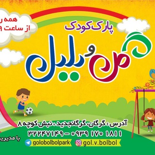 پارک کودک گل و بلبل (@golobolbolpark)