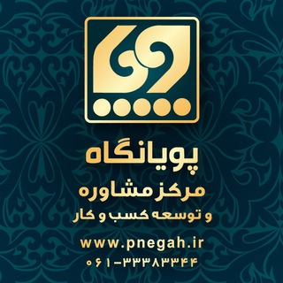 مرکز توسعه کسب وکار، پویانگاه (@pnegah)
