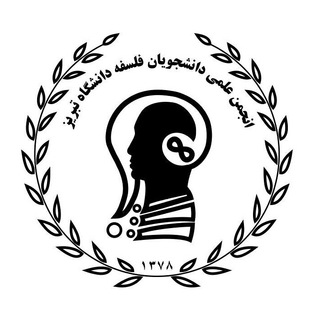 انجمن علمی فلسفه دانشگاه تبریز (@aaopsotu)