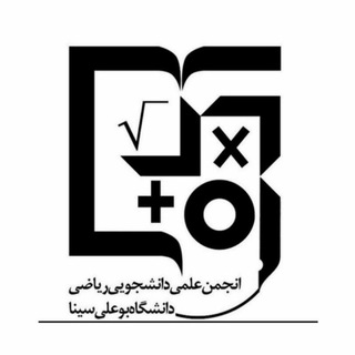 انجمن علمی و دانشجویی ریاضی دانشگاه بوعلی‌سینا (@math_buali)