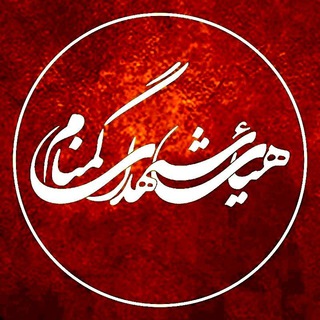 هیئت شهدای گمنام شهرستان محلات (@heyategomnam)