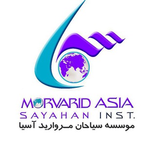 سیاحان مروارید آسیا (@sayahan_morvarid_asia)