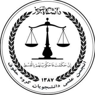 انجمن علمی دانشجویی حقوق دانشگاه تبریز (@tabrizunilaw)