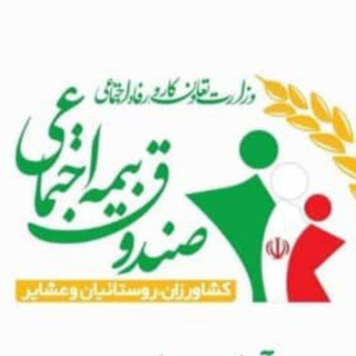 بیمهاجتماعی شهری و روستایی (@atiye_keshavarzan)