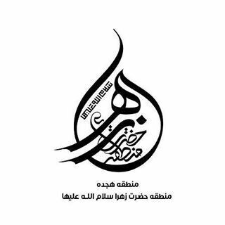 منطقه 18، منطقه حضرت زهرا (س) (@mantaghehzahrayi)
