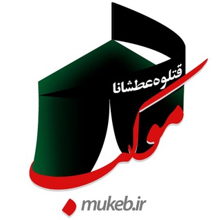 MUKEB.IR (@mukebir)