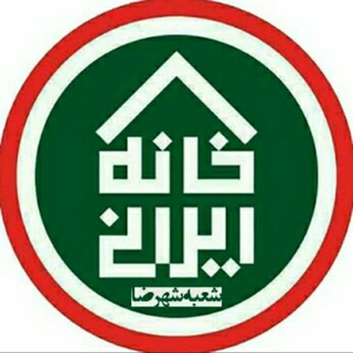 فروشگاه خانه ایرانی شهرضا (@khane_irani_shahreza)