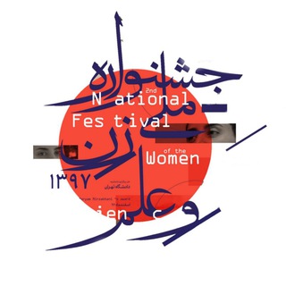 جشنواره ملی زن و علم (@womenandsciencefestival)