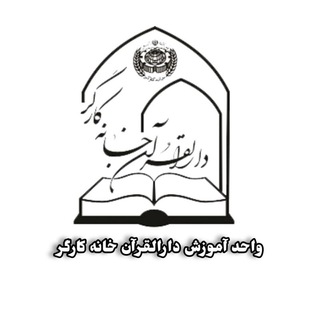 آموزش دارالقرآن خانه کارگر (@ghoranamooz)