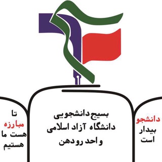بسیجدانشجویی آزاد رودهن (@bs_uni_rud)