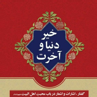 خیرِ دنیا و آخرت (@kheir_donya_akherat)