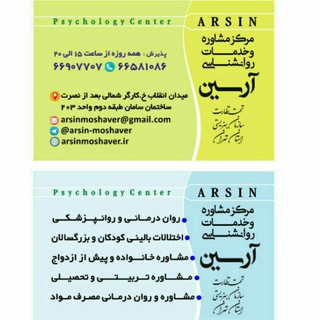 مرکز مشاوره و خدمات روانشناسی آرسین (@arsin_moshaver)