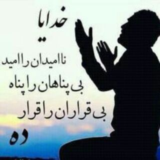 مناجات (@minamonajatbakhoda)